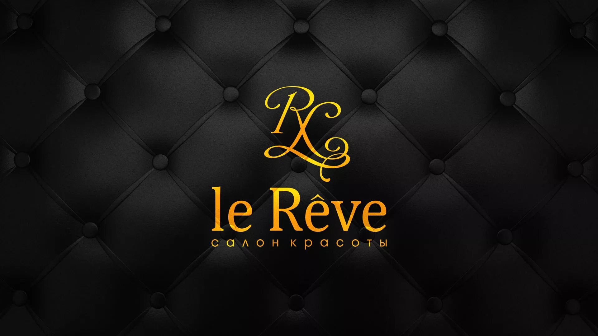 Разработка листовок для салона красоты «Le Reve» в Алатыре